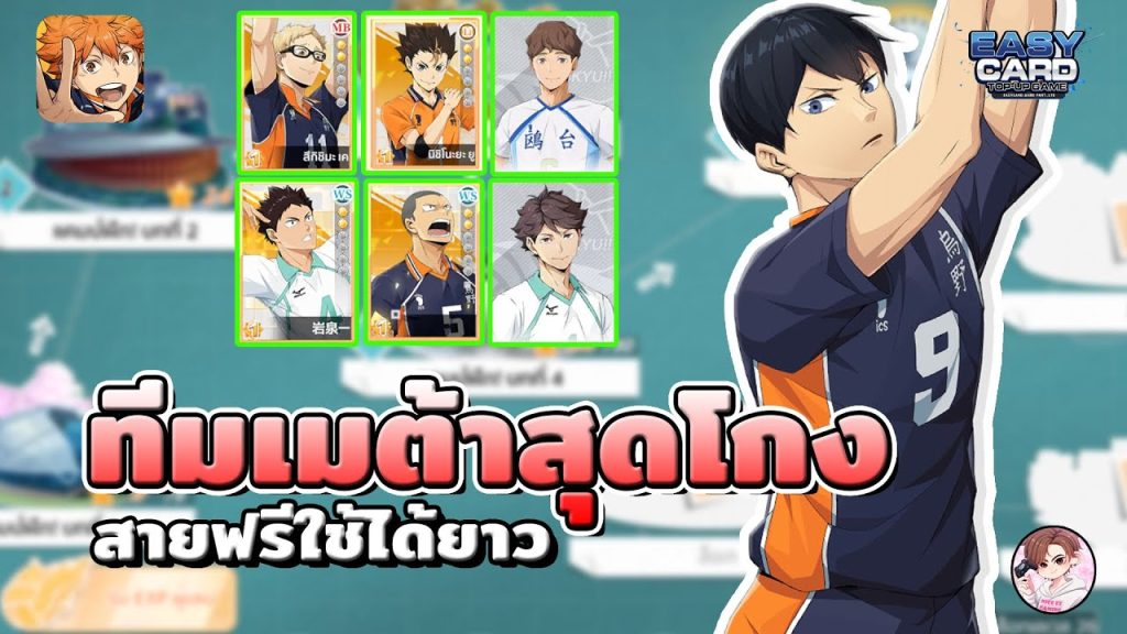 เทคนิคการสร้างทีมบาลานซ์ที่ทั้งโจมตีแรง ใน HAIKYU FLY HIGH
